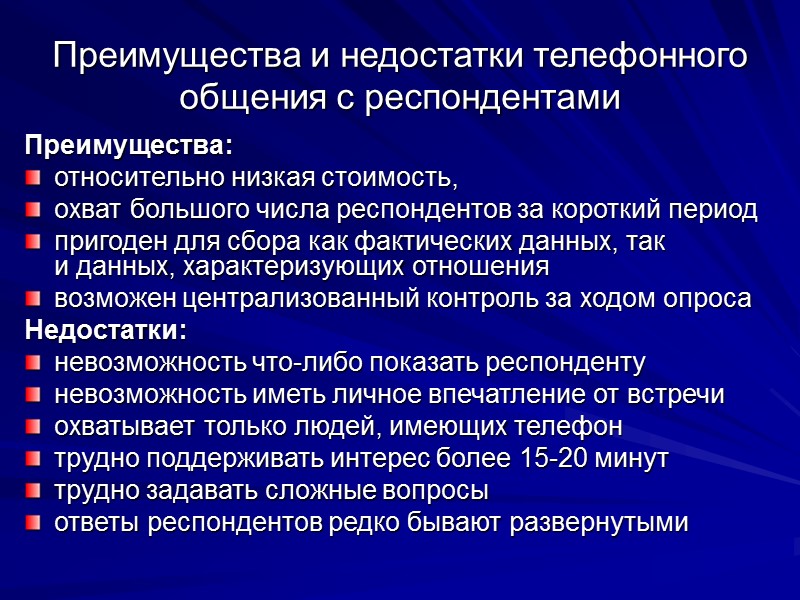 Преимущества и недостатки телефонного общения с респондентами Преимущества: относительно низкая стоимость,  охват большого